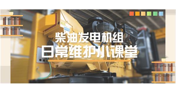 设备故障“牛脾气”频发？ 柴油发电机组日常保养了解一下