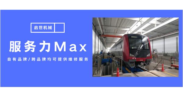 服务力Max！启世机械开启跨品牌维修时代